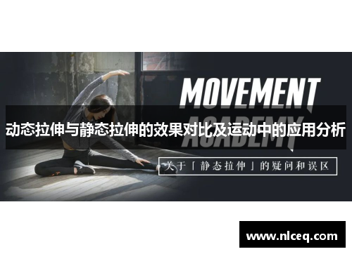 动态拉伸与静态拉伸的效果对比及运动中的应用分析