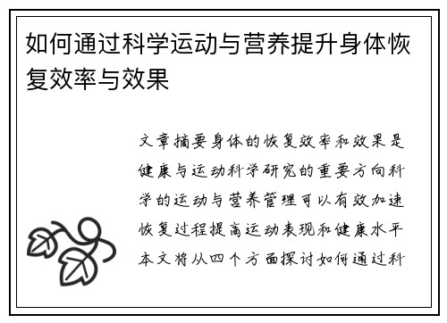如何通过科学运动与营养提升身体恢复效率与效果