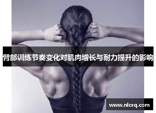 臂部训练节奏变化对肌肉增长与耐力提升的影响